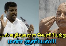 தோல் நோய்கள் குணமாக,உடல் கழிவுகள் வெளியேற மண் குளியல் | Healer Baskar speech on soil bath