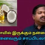 தினமும் தேங்காய் சாப்பிடுங்க ரொம்ப நல்லது | Dr.Sivaraman speech on coconut and oil