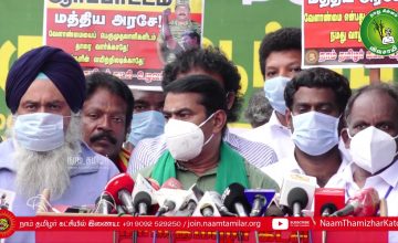 19-12-2020 வேளாண் சட்டங்களைத் திரும்பக்கோரி மாபெரும் ஆரப்பாட்டம் – சீமான் செய்தியாளர் சந்திப்பு