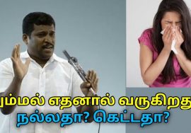 தும்மல் வருவது நல்லதா கெட்டதா? தெரிந்துகொள்ளுங்கள் | Healer Baskar speech on benefits of sneezing