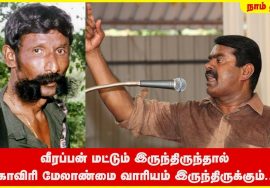 வீரப்பன் மட்டும் இருந்திருந்தால் காவிரி மேலாண்மை வாரியம் இருந்திருக்கும்! – சீமான் Veerappan Cauvery
