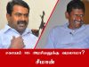 சகாயம் அரசியலுக்கு வரலாமா? – சீமான் | May Sagayam IAS come into Politics? – Seeman | News7 Channel