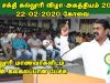 22-02-2020 கோவை ஸ்ரீசக்தி கல்லூரி விழா – சீமான் சிறப்புரை  அகத்தியம் #SeemanSpeechSriShakthiCollege