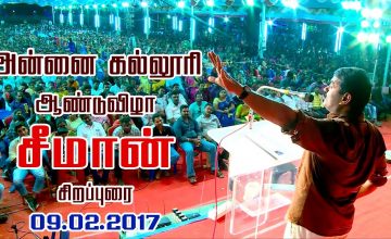 09-02-2017 அன்னை கல்லூரி ஆண்டுவிழா – சீமான் சிறப்புரை | Seeman Speech Annai College Kumbakonam