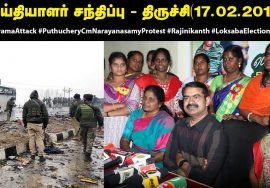 #PulwamaAttack 17-02-2019 சீமான் செய்தியாளர் சந்திப்பு – திருச்சி | #SeemanLatestPressmeet #Trichy
