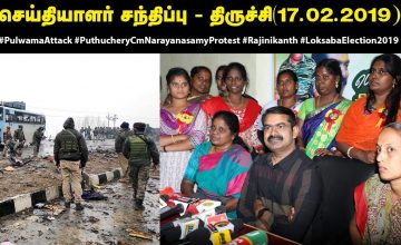 #PulwamaAttack 17-02-2019 சீமான் செய்தியாளர் சந்திப்பு – திருச்சி | #SeemanLatestPressmeet #Trichy