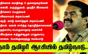 நாம் தமிழர் ஆட்சியில் தமிழ்நாடு..! – சீமான் விவரிக்கும் செயல்திட்டங்கள்