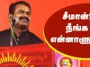 சீமான்! நீங்க என்னாளுக? Naam Tamilar Seeman Funny Speech – Caste Discrimination in Tamilnadu