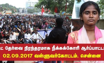 02-09-2017 நீட் தேர்வை நிரந்தரமாக நீக்கு! – சீமான் ஆர்ப்பாட்டம் | அனிதா படுகொலை | Anitha Suicide