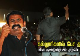 24-06-2018 பொள்ளாச்சி | சீமான் சிறப்புரை | தாய்த்தமிழ் தொடக்கப்பள்ளி 21ஆம் ஆண்டுவிழா