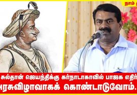 திப்பு சுல்தான் ஜெயந்திக்கு கர்நாடாகாவில் பாஜக எதிர்ப்பு..! அரசுவிழாவாகக் கொண்டாடுவோம்..! – சீமான்