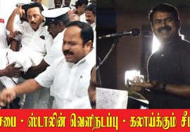 சட்டசபை – ஸ்டாலின் வெளிநடப்பு – கலாய்க்கும் சீமான் | Seeman Criticizes Stalin Over Assembly boycott