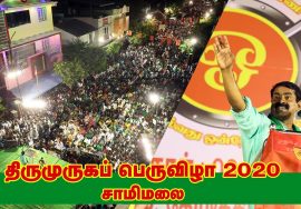 09-02-2020 சீமான் மெய்யியல் மீட்சியுரை | திருமுருகப்பெருவிழா – சாமிமலை குடந்தை | வீரத்தமிழர் முன்னணி