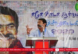 23-02-2020 சீமான் சிறப்புரை  | சமூக ஊடக ஆர்வலர்கள் ஒன்றுகூடல் | தகவல் தொழில்நுட்பப் பாசறை #ITWing