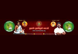 23-12-2020 [நேரலை] நேர்மையின் நேர்வடிவம் பெருந்தமிழர் ஐயா கக்கன் நினைவுநாள் – மலர் வணக்க நிகழ்வு