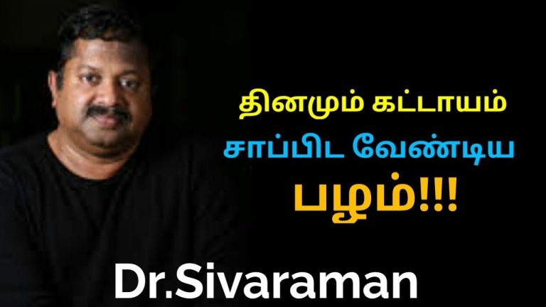 தினமும் சாப்பிட வேண்டிய சத்துள்ள பழம் | Dr.Sivaraman speech on healthy fruit