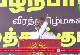 ஆதித்தமிழர் விடுதலை இயக்கம் அ.வினோத் உரை | பழநிபாபா மற்றும் முத்துக்குமார் நினைவேந்தல் – சென்னை