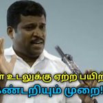 உங்கள் உடலுக்கு தேவையான பயிற்சி கண்டறிந்து தினமும் செய்யுங்க | Healer Baskar speech on exercise