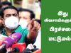 இது விவசாயிகளுக்கான பிரச்சனை மட்டுமல்ல! – சீமான் சீற்றம் Seeman Pongal Press Meet | English Subtitle