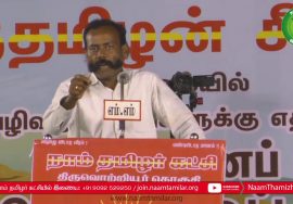 மரம் மாசிலாமணி கண்டனவுரை | திருவொற்றியூர் சூழலியல் அழிவுத்திட்டங்களுக்கு எதிராக மாபெரும் பொதுக்கூட்ட