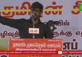 இடும்பாவனம் கார்த்தி கண்டனவுரை | திருவொற்றியூர் சூழலியல் அழிவுத்திட்டங்களுக்கு எதிராக பொதுக்கூட்டம்