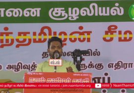 வருண் சுப்பிரமணியம் கண்டனவுரை | திருவொற்றியூர் | சூழலியல் அழிவுத்திட்டங்களுக்கு எதிராக மாபெரும் பொது