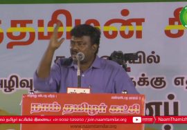வெற்றிச்செல்வன் கண்டனவுரை | திருவொற்றியூர் | சூழலியல் அழிவுத்திட்டங்களுக்கு எதிராக பொதுக்கூட்டம்