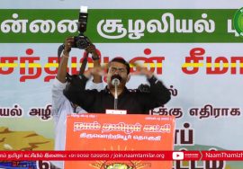 06-01-2021 திருவொற்றியூர் – சீமான் கண்டனவுரை | சூழலியல் அழிவுத்திட்டங்களுக்கு எதிரான பொதுக்கூட்டம்