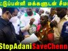 காட்டுப்பள்ளி மக்களுடன் சீமான் | அதானி துறைமுக விரிவாக்கத்தால் பாதிப்புக்குள்ளாகும் பகுதிகளில் ஆய்வு