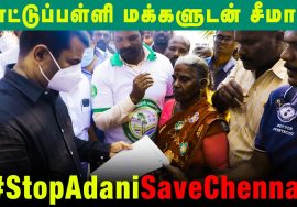 காட்டுப்பள்ளி மக்களுடன் சீமான் | அதானி துறைமுக விரிவாக்கத்தால் பாதிப்புக்குள்ளாகும் பகுதிகளில் ஆய்வு