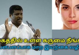 முகத்தில் கருமை நீங்கி பளபளப்பாக மாற இயற்கை வழி | Healer Baskar speech on face black removal