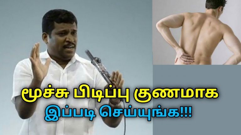 மூச்சு பிடிப்பு குணமாக வீட்டு வைத்தியம் | Healer Baskar speech on breath capture treatment