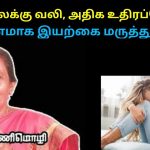 மாதவிடாய் வலி,அதிக உதிரப்போக்கு குணமாக இயற்கை மருத்துவம் | Healer Manimozhi speech on periods pain
