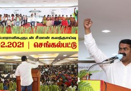 01-02-2021 செங்கல்பட்டு – சீமான் எழுச்சியுரை | களப்போராளிகளுடன் கலந்தாய்வு #SeemanSpeechChengalpattu
