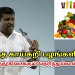 உடலுக்கு தேவையான வைட்டமின் சத்துக்கள் தரும் காய்கறி பழங்கள் | Healer Baskar  on vitamin rich foods