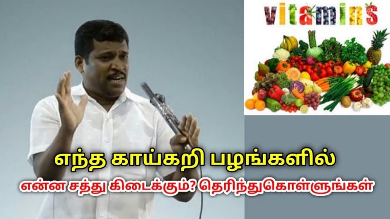 உடலுக்கு தேவையான வைட்டமின் சத்துக்கள் தரும் காய்கறி பழங்கள் | Healer Baskar  on vitamin rich foods