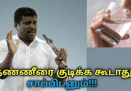 தண்ணீர் குடிக்க சரியான முறை இதுதான் | Healer Baskar speech on water drinking methods