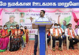திருநெல்வேலி | வெல்லப்போறான் விவசாயி களப்போராளிகளுடன் சீமான் கலந்தாய்வு #Thirunelveli #Palayamkottai