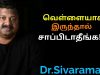 வெள்ளையாக இருக்கும் உணவுகள் ஆபத்தானவை | Dr.Sivaraman speech on danger of polished foods