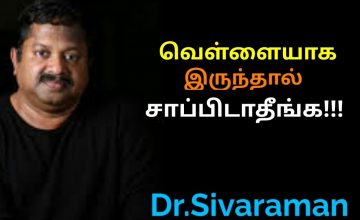 வெள்ளையாக இருக்கும் உணவுகள் ஆபத்தானவை | Dr.Sivaraman speech on danger of polished foods