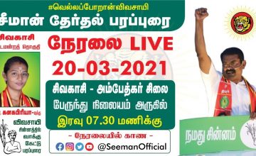 20-03-2021சிவகாசி பேருந்து நிலையம் அண்ணல் அம்பேத்கர் சிலை அருகில் சீமான் தேர்தல் பரப்புரை