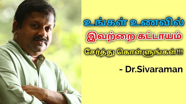 தினசரி உணவில் சேர்க்க வேண்டிய பொருட்கள் | Dr.Sivaraman speech on healthy food spices