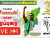 ?LIVE 25-03-2021 ஈரோடு சோலார் பேருந்து நிலையம் அருகில் சீமான் தேர்தல் பரப்புரை #SeemanSpeech