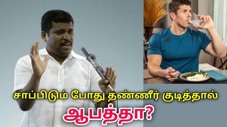 சாப்பிடும் போது தண்ணீர் குடித்தால் என்ன நடக்கும் தெரியுமா | Healer Baskar speech on drinking water