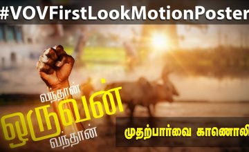 #வந்தான்_ஒருவன்_வந்தான் – முதற்பார்வை காணொலி | #VandhanOruvanVandhan #VOVFirstLookMotionPoster #NTK