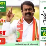 ?LIVE: 31-03-2021 விருகம்பாக்கம் – எம்.ஜி‌.ஆர். நகர் – சந்தை அருகில்சீமான் தேர்தல் பரப்புரை