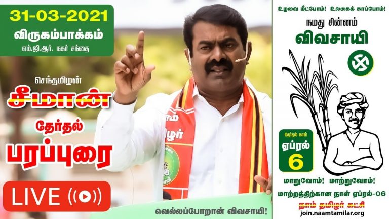 ?LIVE: 31-03-2021 விருகம்பாக்கம் – எம்.ஜி‌.ஆர். நகர் – சந்தை அருகில்சீமான் தேர்தல் பரப்புரை
