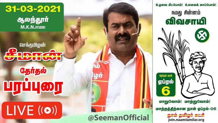?LIVE: 31-03-2021 ஆலந்தூர் – எம்.கே.என். சாலை மெட்ரோ நிலையம் | சீமான் தேர்தல் பரப்புரை #SeemanLIVE