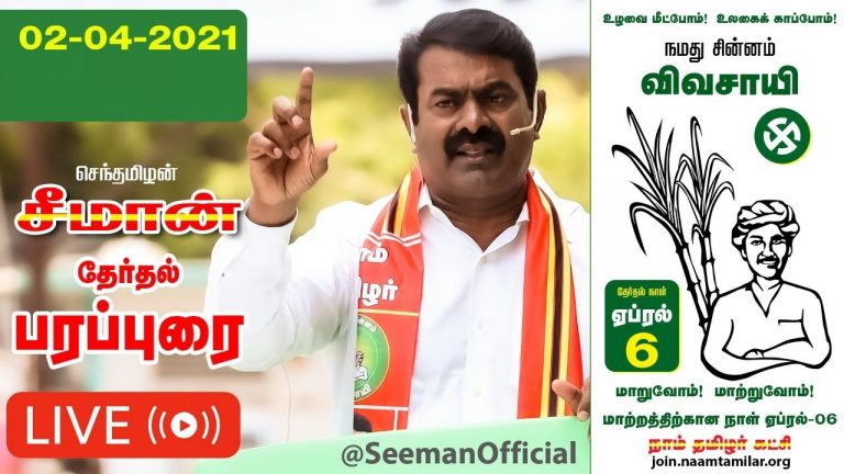 ?LIVE: 02-04-2021 சேப்பாக்கம்-  ஐஸ் அவுஸ் மசூதி அருகில் சீமான் சீமான் பரப்புரை #Chennai
