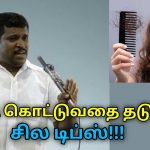 முடி கொட்டுவதை தடுக்க இப்படி செஞ்சு பாருங்க | Healer Baskar speech on hair fall remedy
